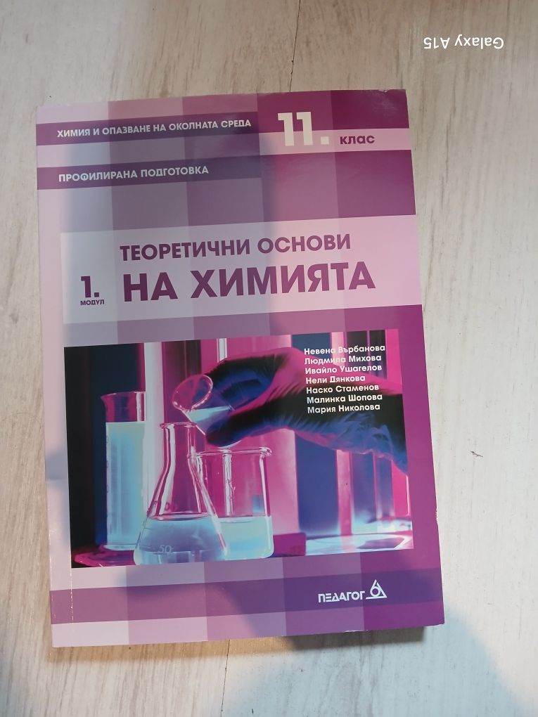 Продавам учебници по химия-профилирана подготовка 11клас