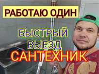 Сантехник. Услуги сантехника,круглосуточно без выходных