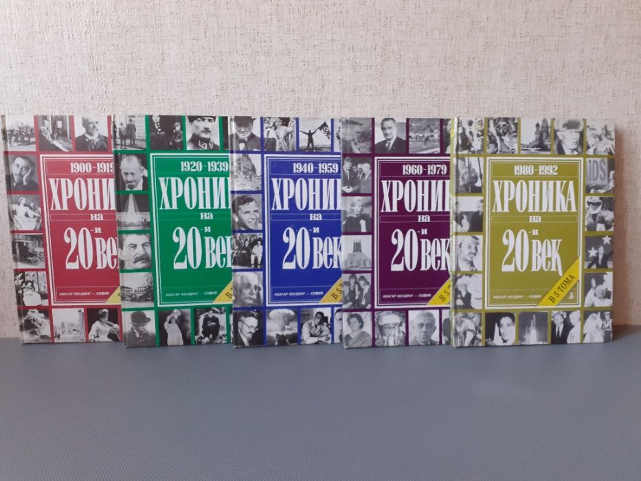 Книги,,Хроника на 20век,, в 5 тома.Колекция.Уникална.НОВА.