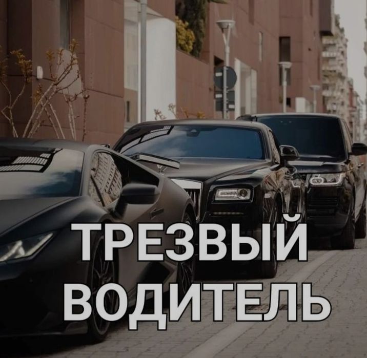Трезвый водитель КРУГЛОСУТОЧНО