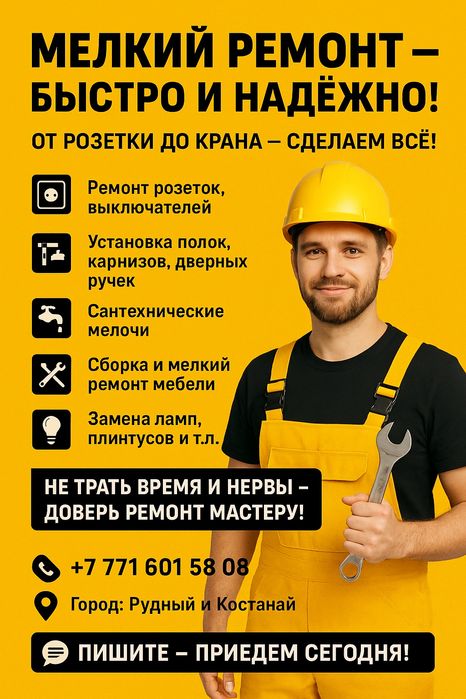 Муж на час, мелкосрочный ремонт