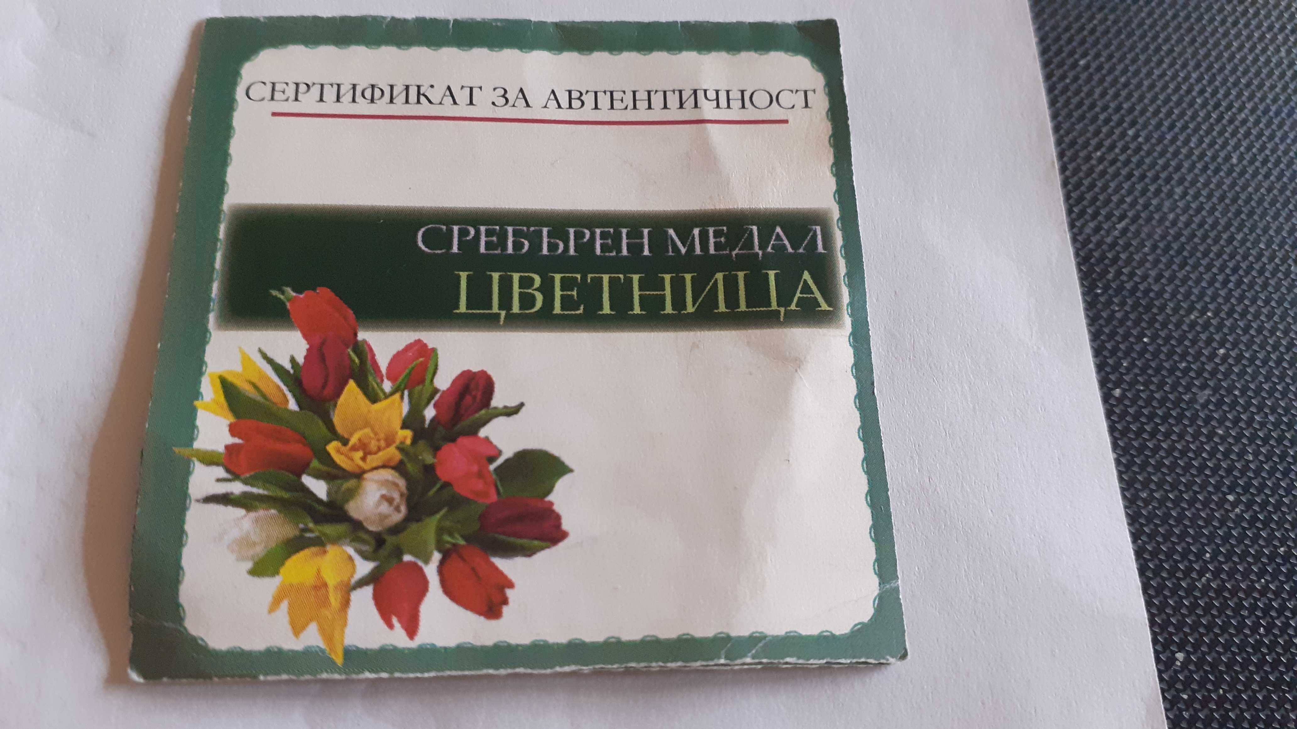 Сребърен медал "Цветница"