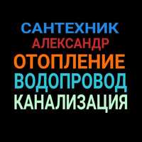 Сантехник, водопровод, отопление, канализация, чистка  труб, прочистка