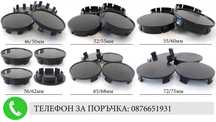 Универсални капачки за джанти 46/50/52/55/60/62/65/68/72/75мм вс.марки