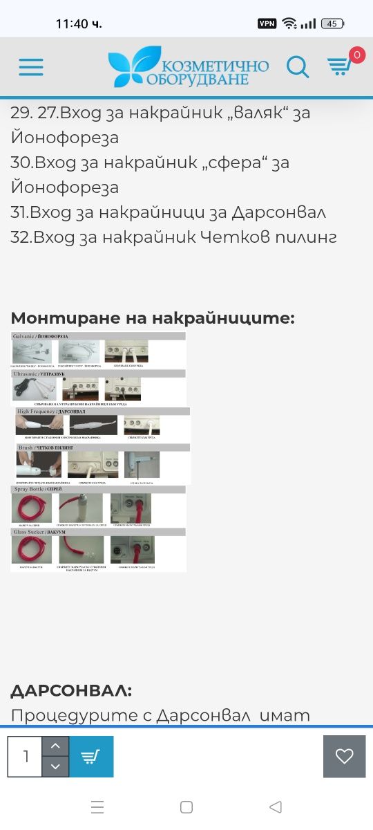 Оборудване козметично
