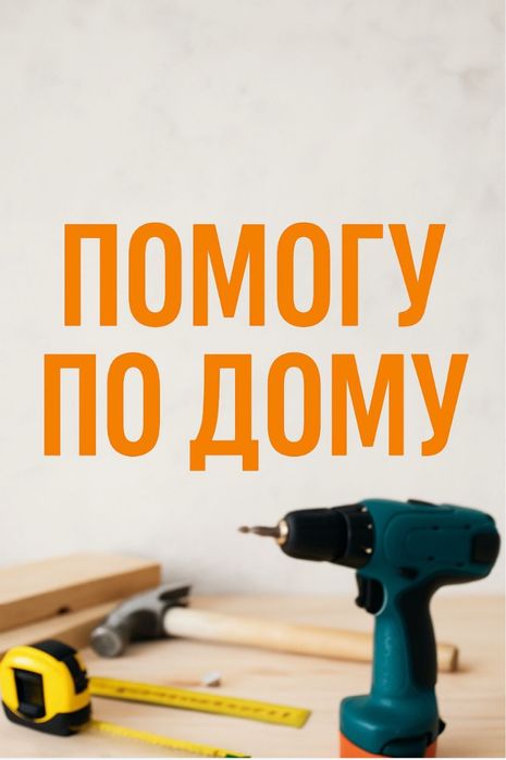 Муж на час. Помощь в хозяйственных вопросах