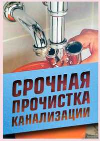 Чистка труб канализации срочно.Услуги сантехника. Устранить засор.