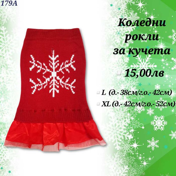 Коледни дрехи за куче и котка. Коледна блузка за куче. Коледен костюм