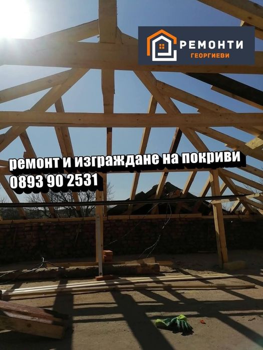 Ремонт на покриви Пазарджик