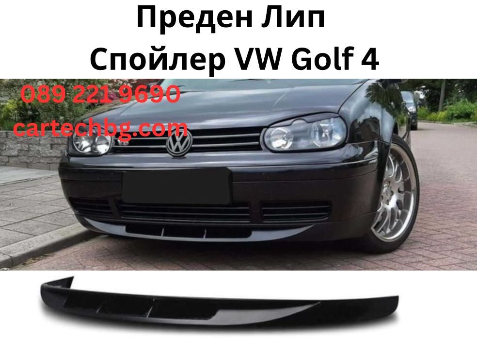 Преден Лип Спойлер за VW Golf 4 – Черен Гланц / Tuning Стил