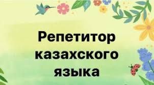 Репетитор казахского языка