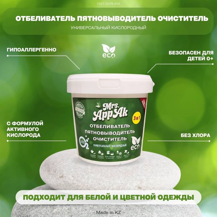 Распродажа склада Mrs. Appak! Эко-отбеливатель почти даром!