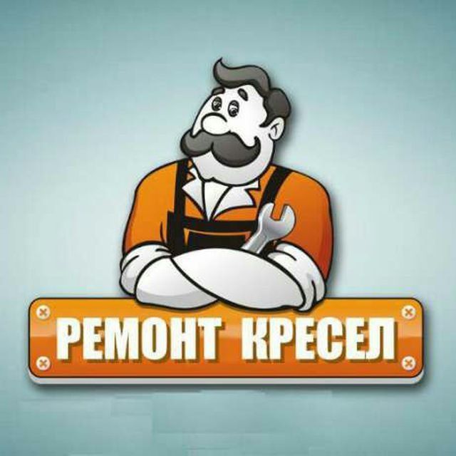 Ремонт кресел! Ремонт офисных кресел! Kreslo remont! Ремонт на месте!