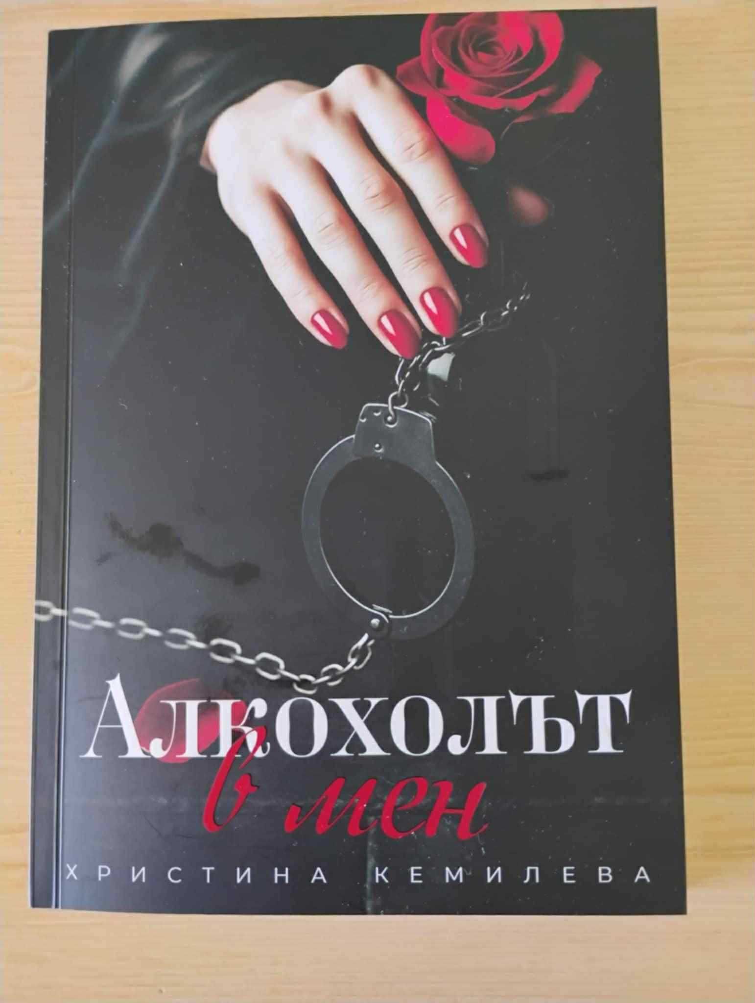" Алкохолът в мен " - Христина Кемилева