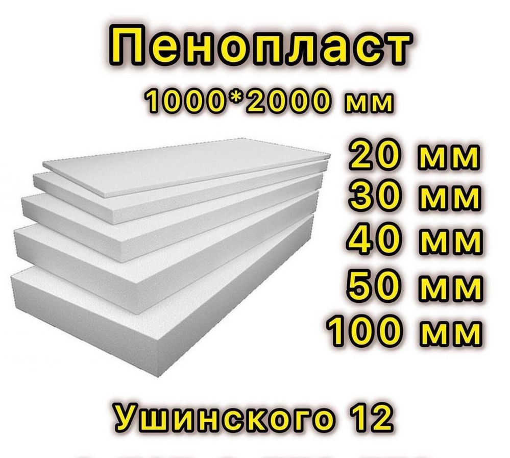 Пенопласт в наличии!!!