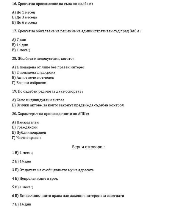 Тестове по Административно право и процес / Конституционно с отговори