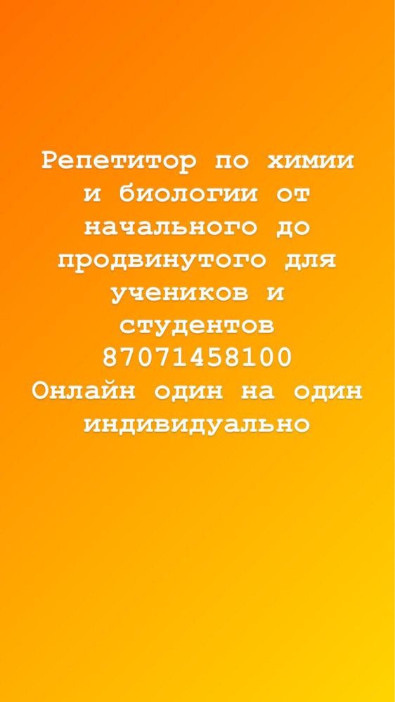 Репетитор по биологии и химии для школьников и студентов