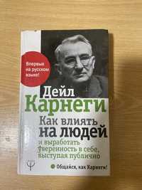 Книга "как влиять на людей" Дейл Карнеги