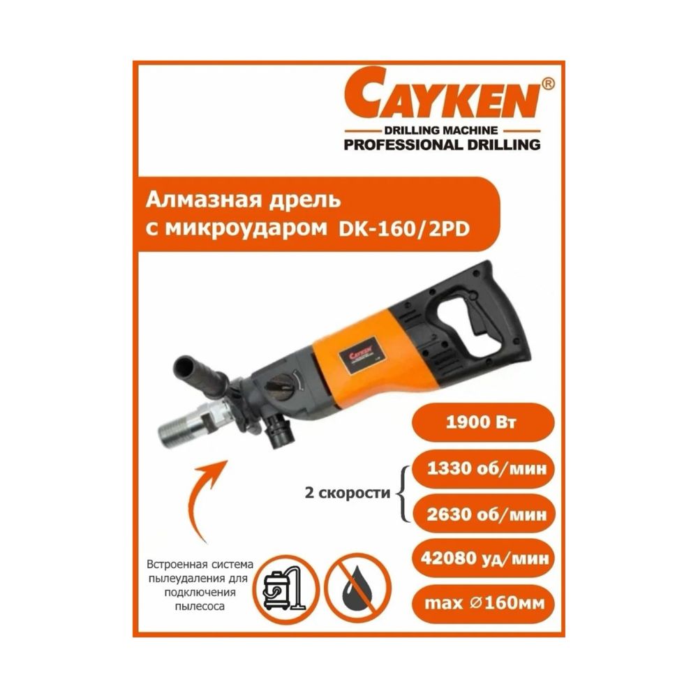 Алмазная дрель с микроударом CAYKEN DK-160/2PD