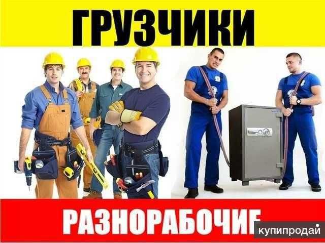Услуги  грузчиков от 1900 тг грузчики сегодня, переезды, погрузка