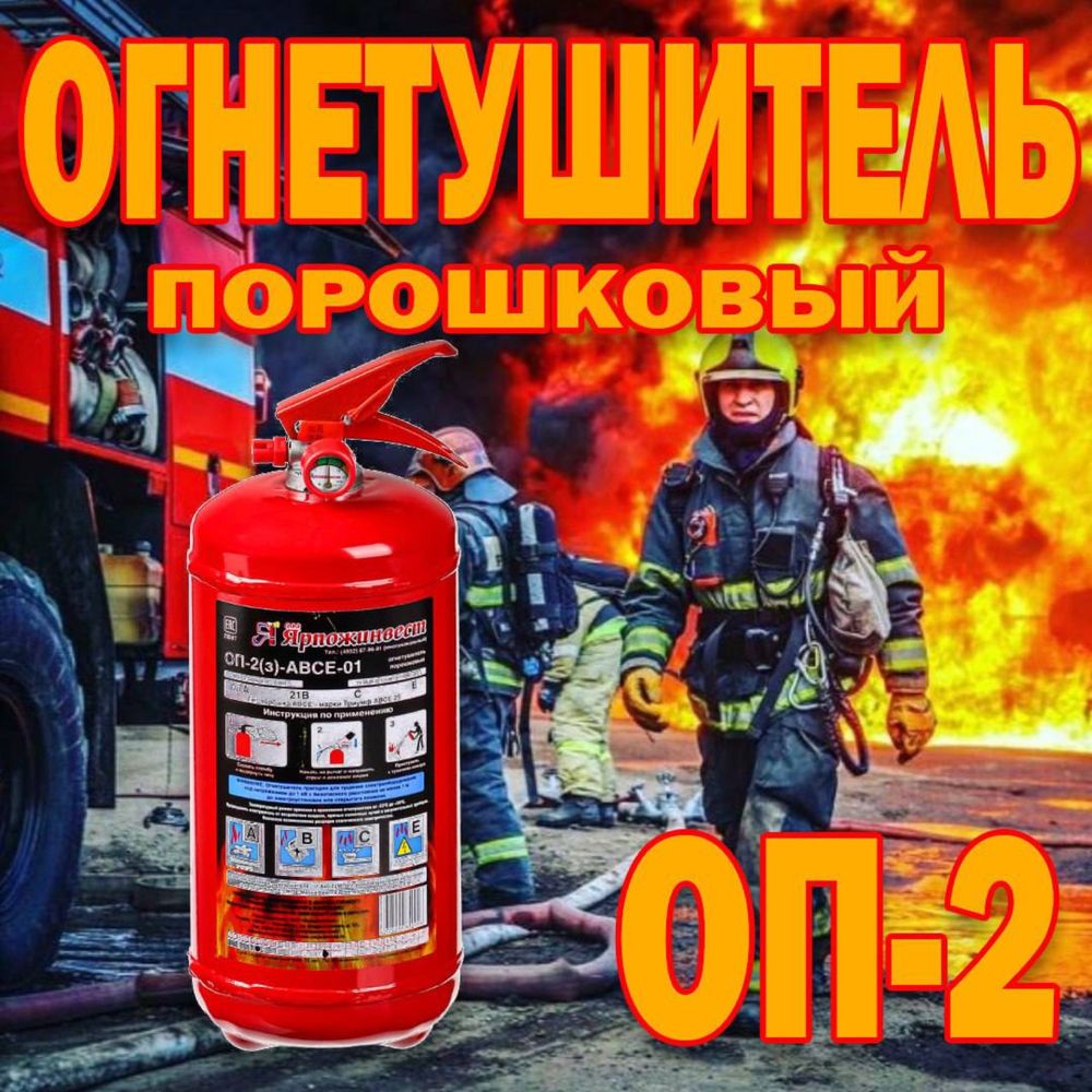 Российский Огнетушитель ОП-2  Порошковый массой 2 килограмм