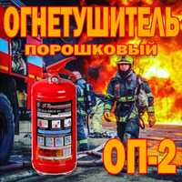Российский Огнетушитель ОП-2  Порошковый массой 2 килограмм