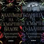 Комплект книги на Александрина Крушарска