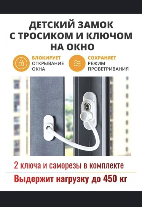 Замок для пластиковых окон , защита для детей