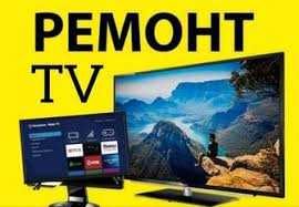 Ремонт телевизоров с гарантией. Диагностика бесплатная.