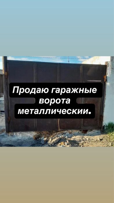 Продаю гаражные ворота металлическии.