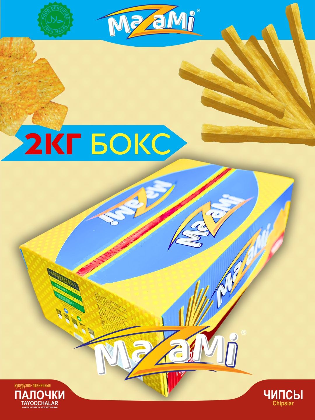 Мазами  2 кг  чипсы палочки
