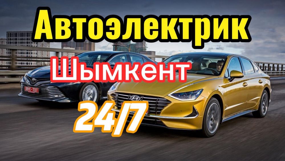 АВТОЭЛЕКТРИК с выездом  24/7 круглосуточно