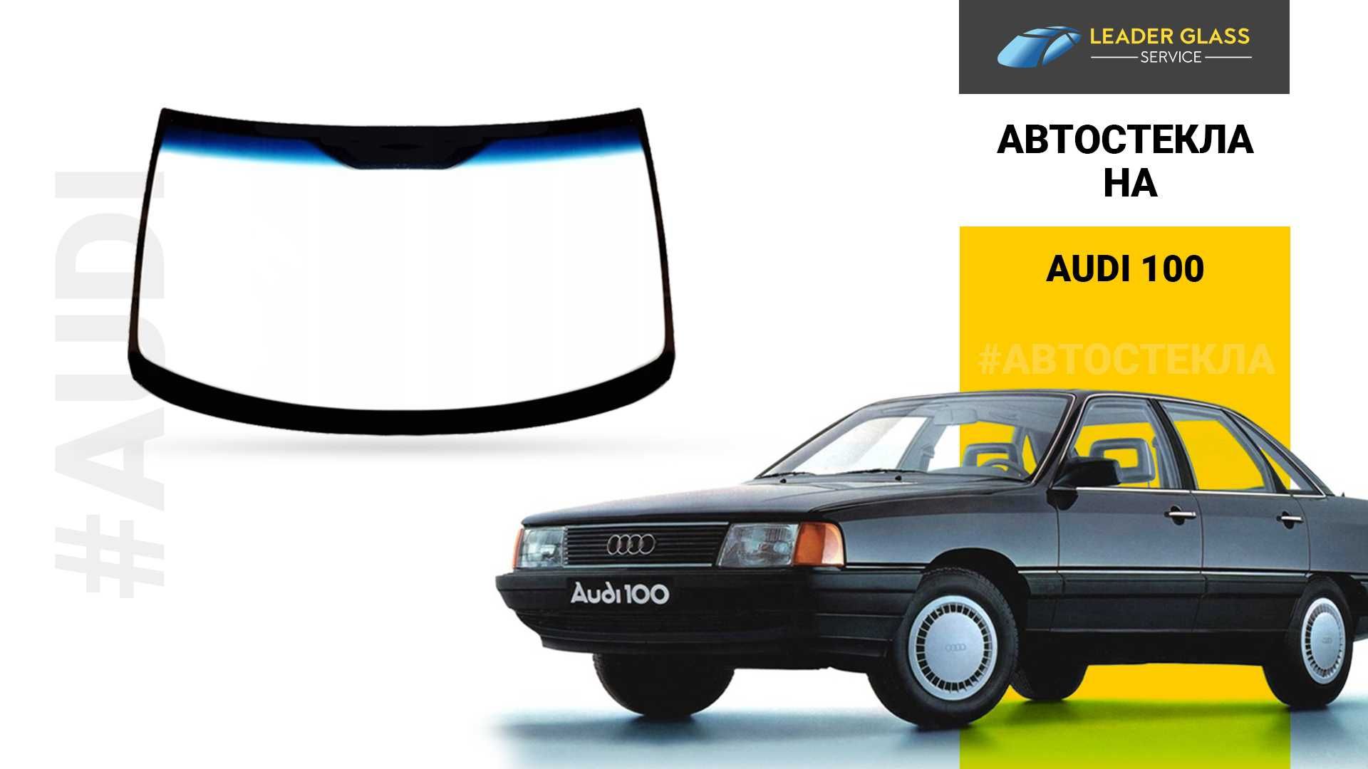 Автостекла на AUDI 100