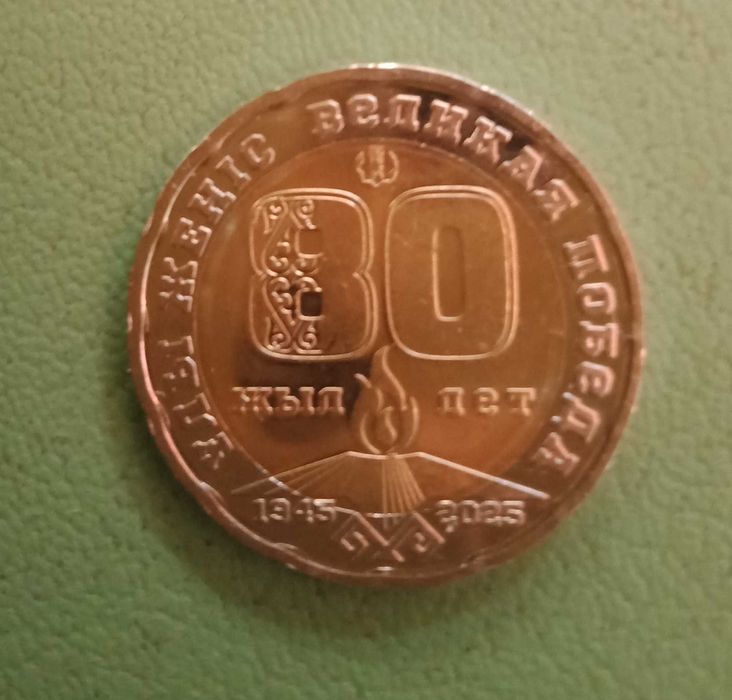 Монета 80 лет 'Великая победа '