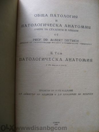 Патологическа анатомия - Prof. Dr. Albert Dietrich, том 2, 1933г.