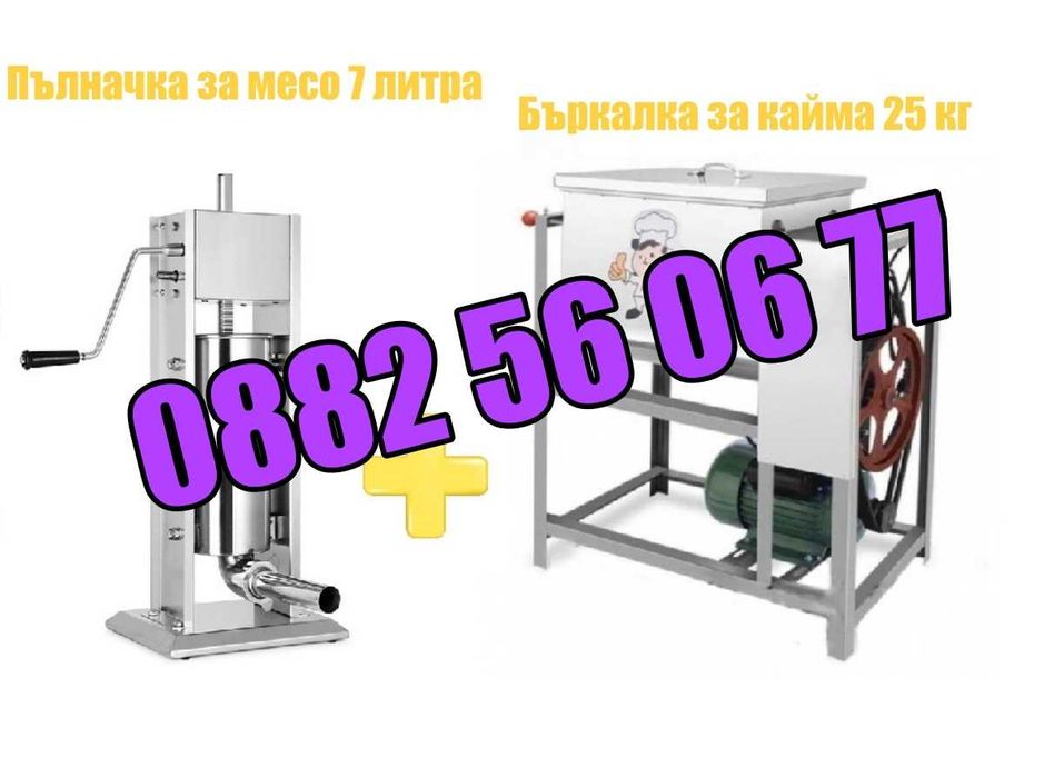 Пълначка за кайма 7 литра и електрическа бъркалка за кайма 25 кг