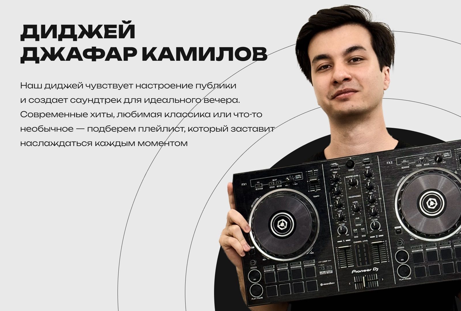 Ведущий и Диджей