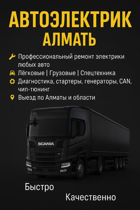 Автоэлектрик Грузовых и спец техники