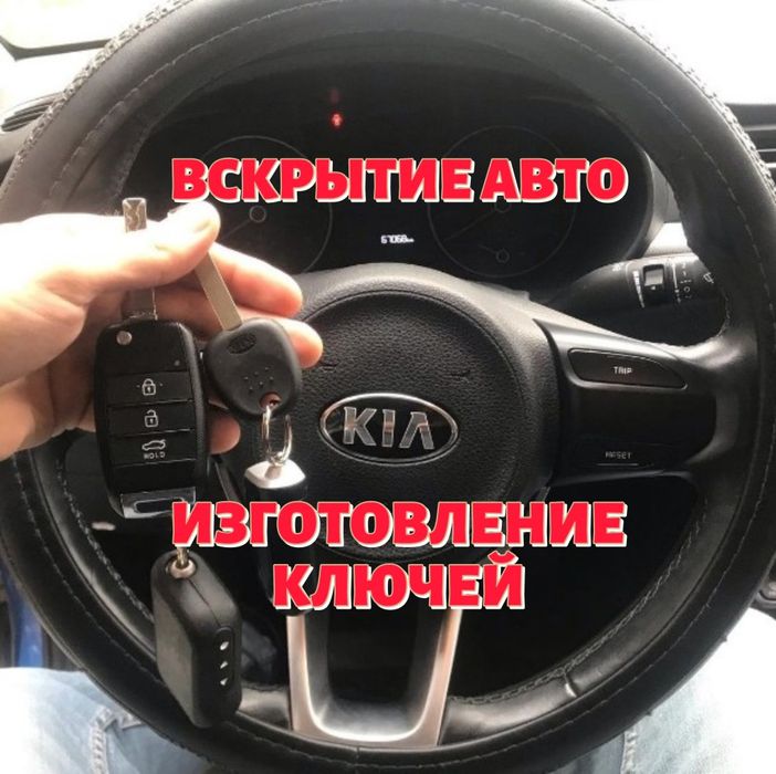 Вскрытие авто, Изготовление ключей, Ремонт замков 24/7