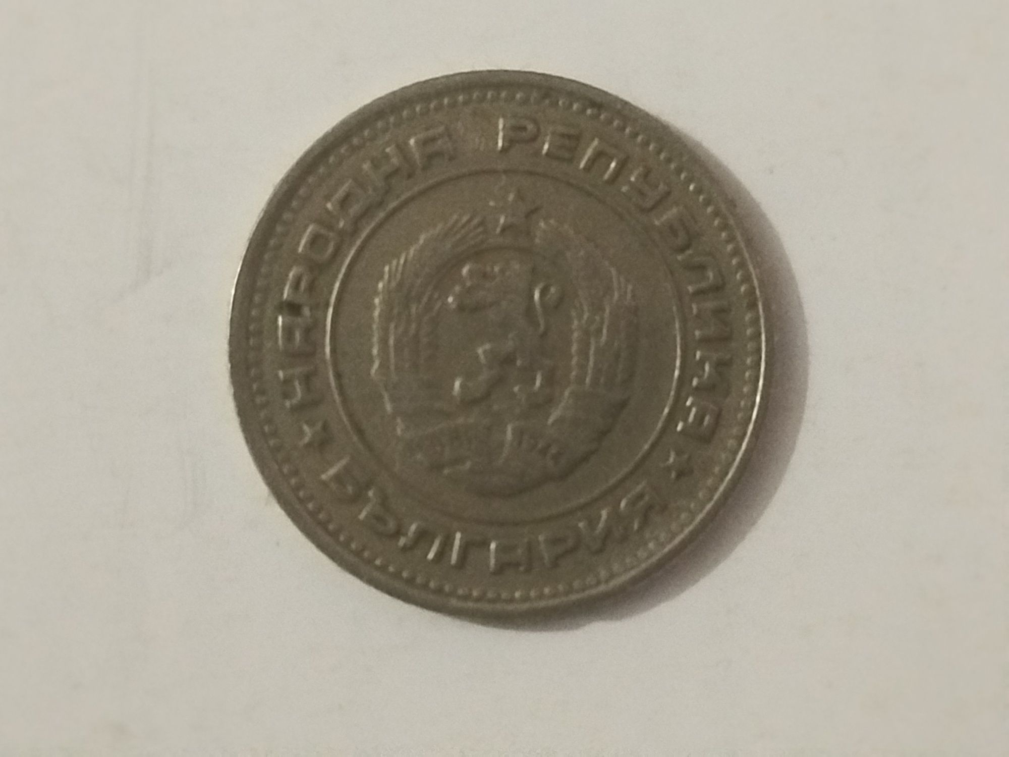 Продавам 20 стотинки от 1974 година