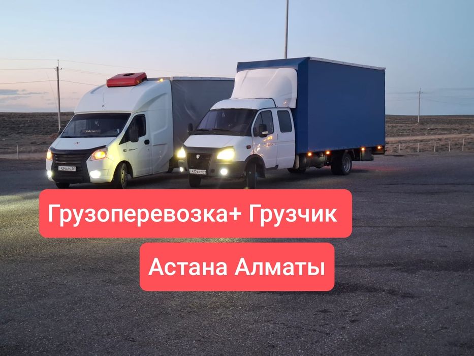 Грузоперевозка Межгород Газель Тент Алматы Астана Балхаш Караганда