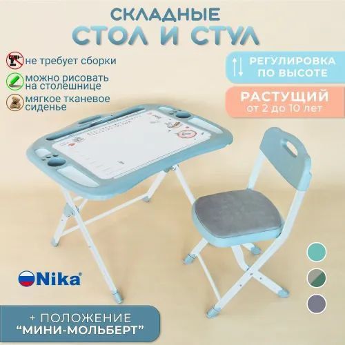 Детский стол и стул растущий раскладной комплект Nika