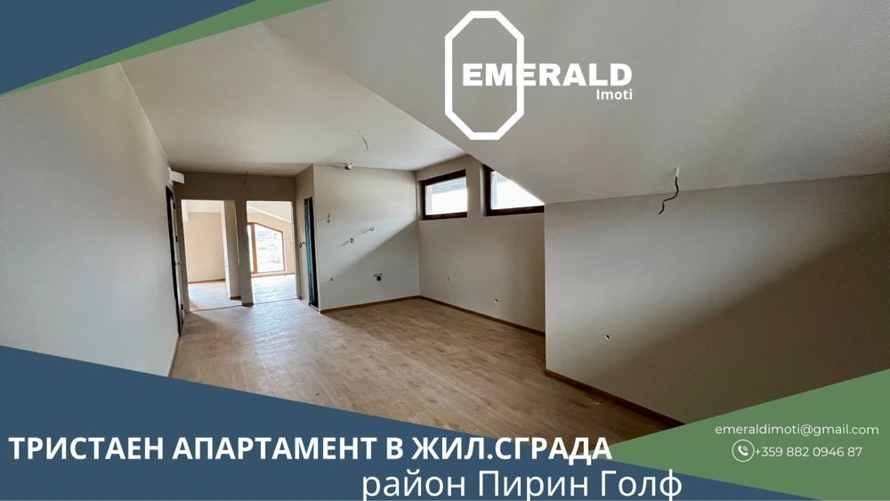 3-стаен апартамент в жил. сграда в район Пирин Голф край Разлог-Банско