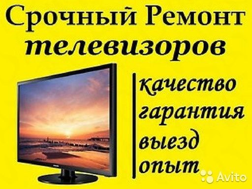 Ремонт ТЕЛЕВИЗОРОВ!! ВЫЕЗД. Опытный мастер
