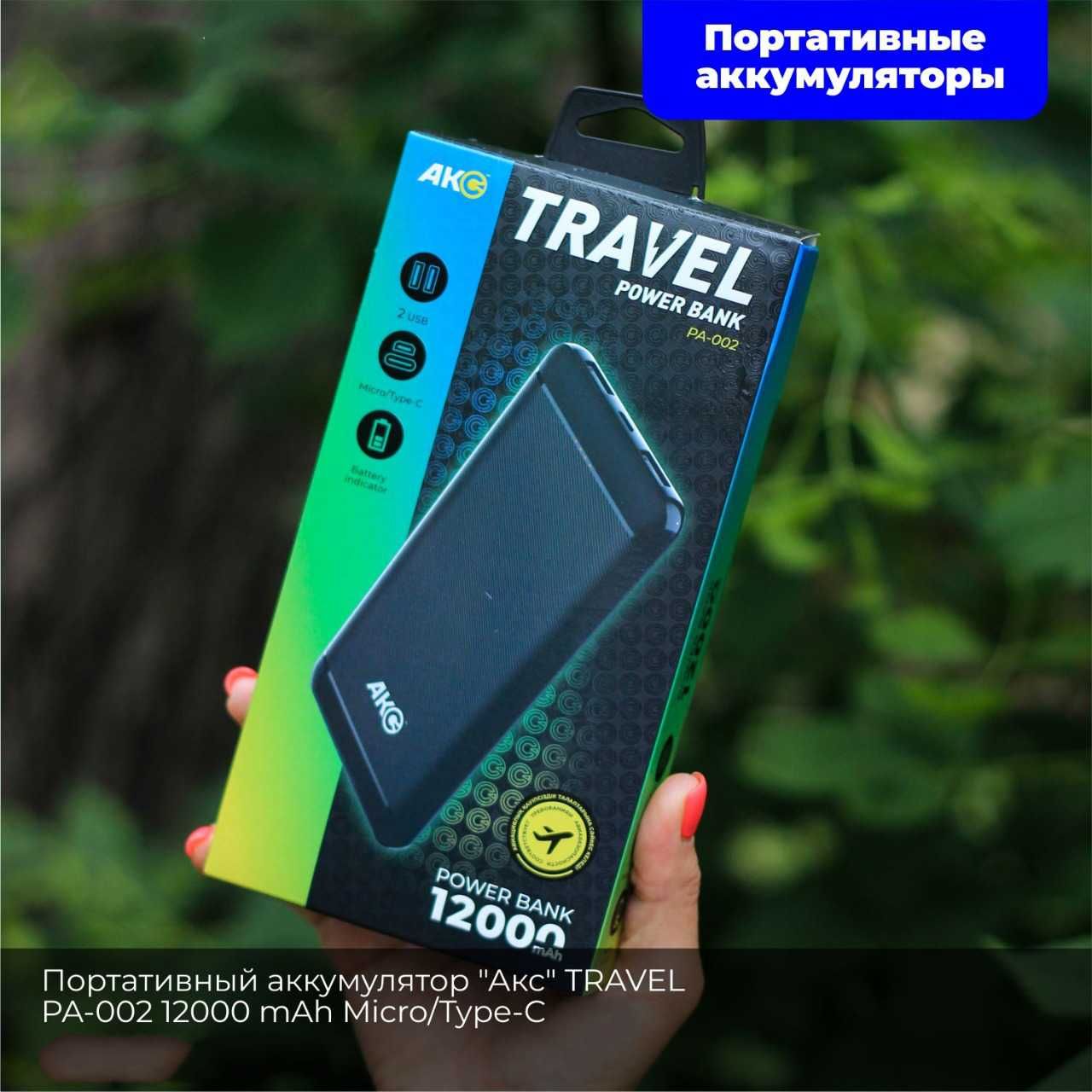 Портативный аккумулятор "Акс" TRAVEL 12000 mAh