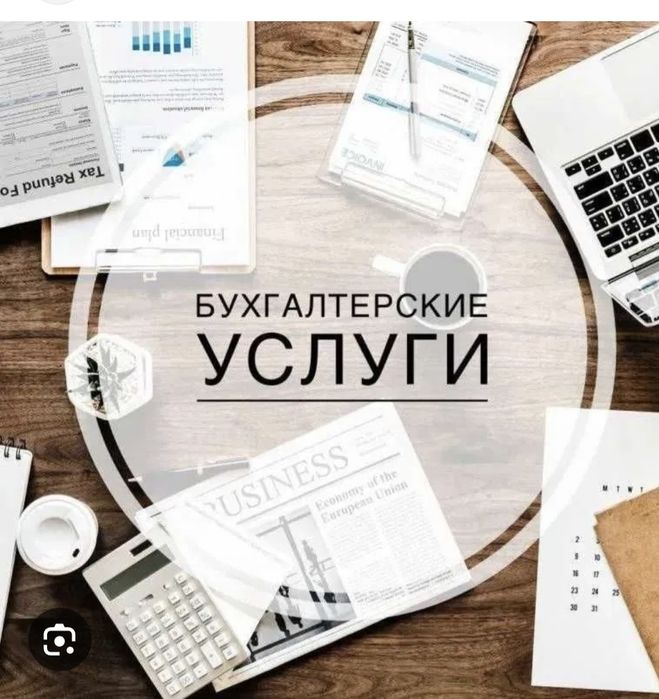 Бухгалтерские услуги. Цена договорная.