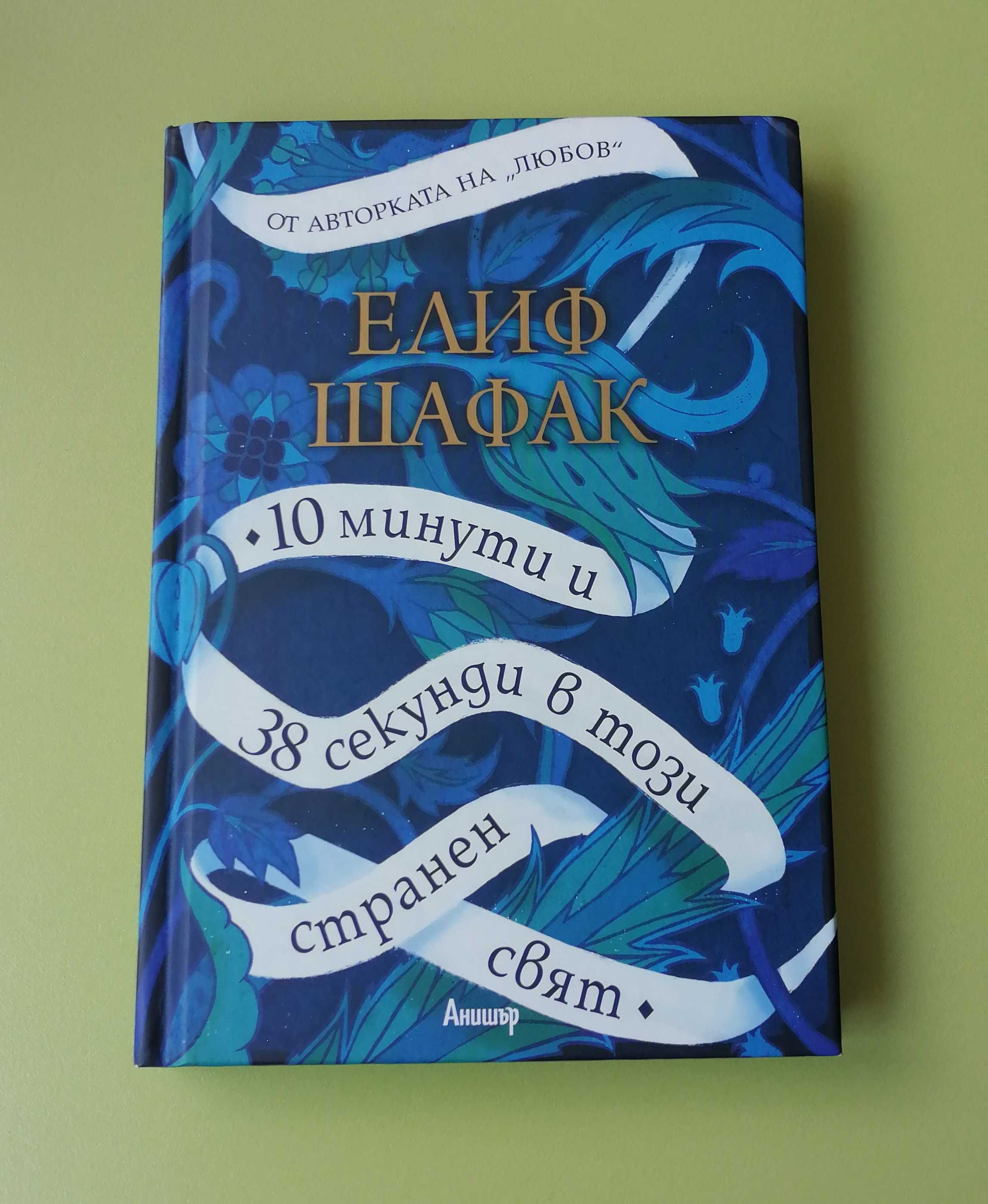 10 минути и 38 секунди в този странен свят - Елиф Шафак