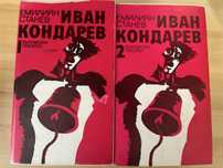 Иван Кондарев 1 и 2 - Емилиян Станев