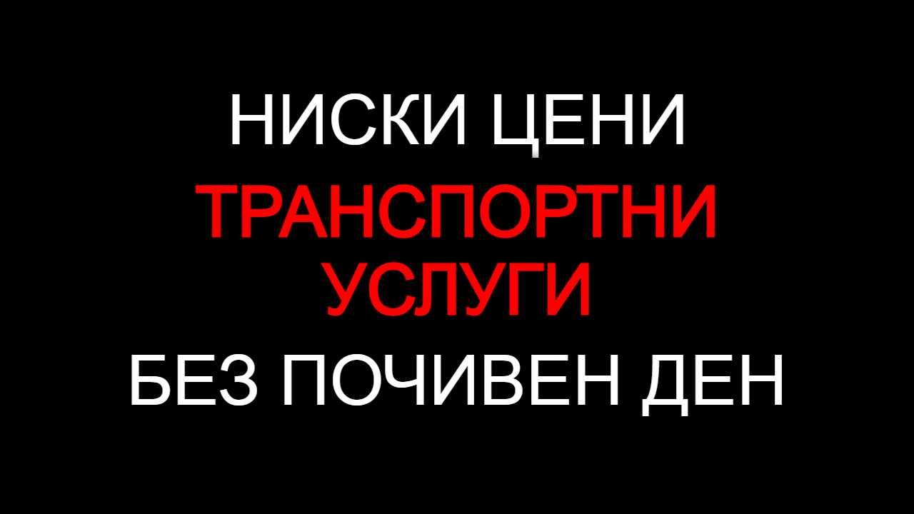 30лв./час Транспортни услуги, Транспорт - ЕВТИНО