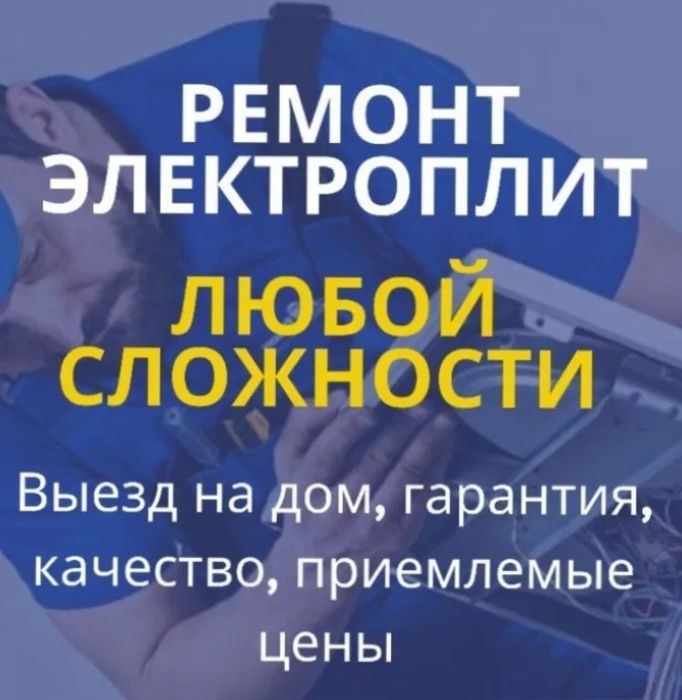 Ремонт Электроплит Духовки Микроволновок Мастер
